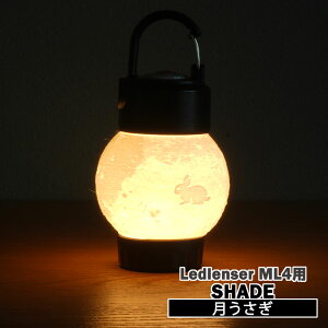 ybhU[ML4piVF[ĥ݁jz ^ VF[h Ledlenser ML4 LvCg Lv^ ^pANZT[ ^pVF[h vVF[h AEgh