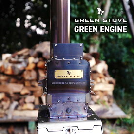 GreenStove薪ストーブ専用 ペレットエンジン【GREEN ENGINE】 ペレット燃焼器 GreenStove 薪ストーブ グリーンストーブ ペレットストーブ アウトドア ストーブ 屋外 キャンプ ウッドストーブ ペレット
