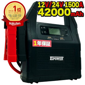 【マラソンSALE】24V 12V ジャンプスターター 1年保証 バッテリー上がり 42000mAh 1500A エンジンスターター 大型トラック 建設用重機 非常用ポータブル電源 ガソリン ディーゼル バイク 軽自動車 普通車 船舶 農機具 E-Power