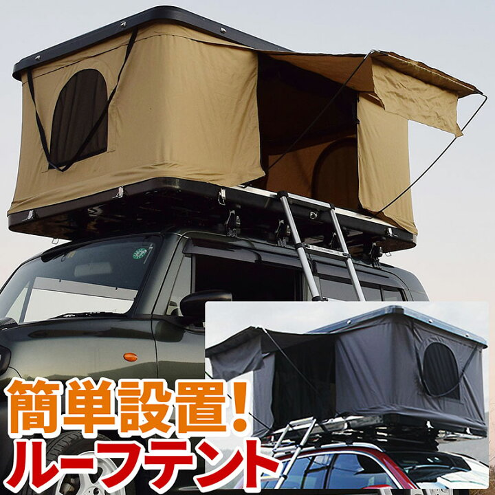 楽天市場 即納 ルーフテント タワー型 車用 ブラックハードシェル ベージュ グレー テント生地 車中泊 オートキャンプ ソロキャンプ 軽キャンパー キャンピングカー アウトドア ルーフトップテント ハシゴ付 マットレス付 Ledライト付 E Mono Plus 楽天市場店
