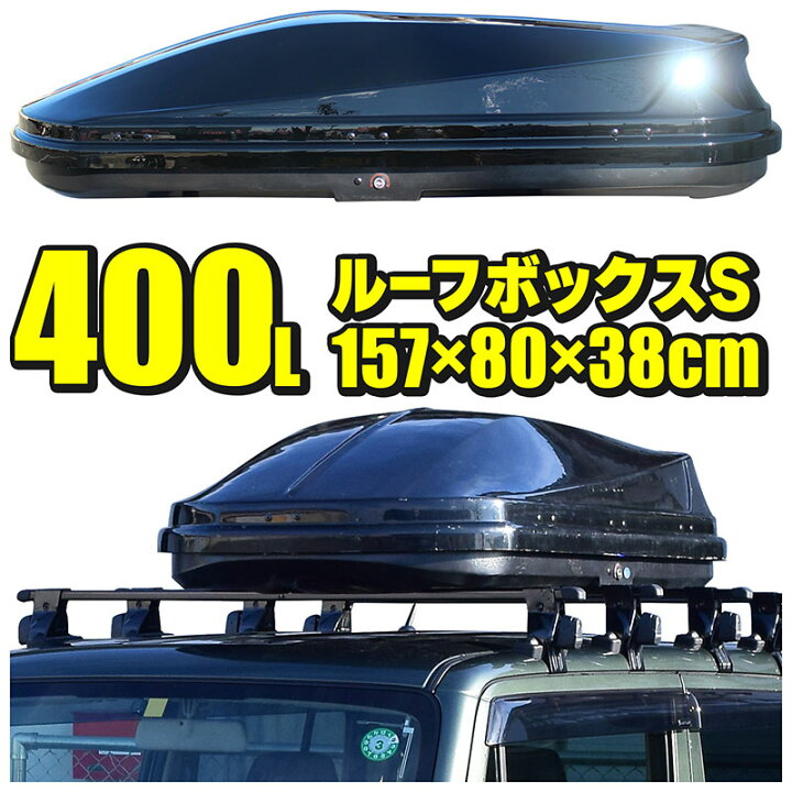 楽天市場】ルーフボックス 400L 約157×38×80cm Sサイズ ブラック 