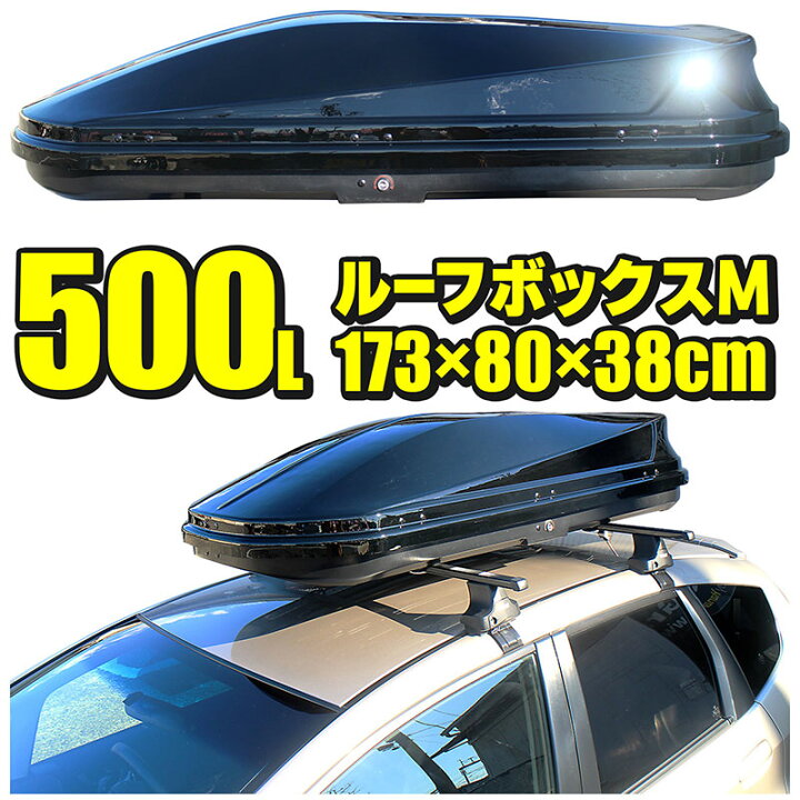 楽天市場】☆10%OFF！4/17迄！☆ルーフボックス 500L 約173×38×80cm M 