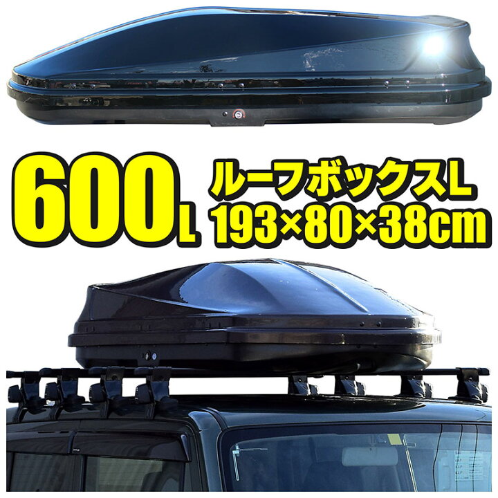 楽天市場】ルーフボックス 600L 約193×38×80cm Lサイズ ブラック  