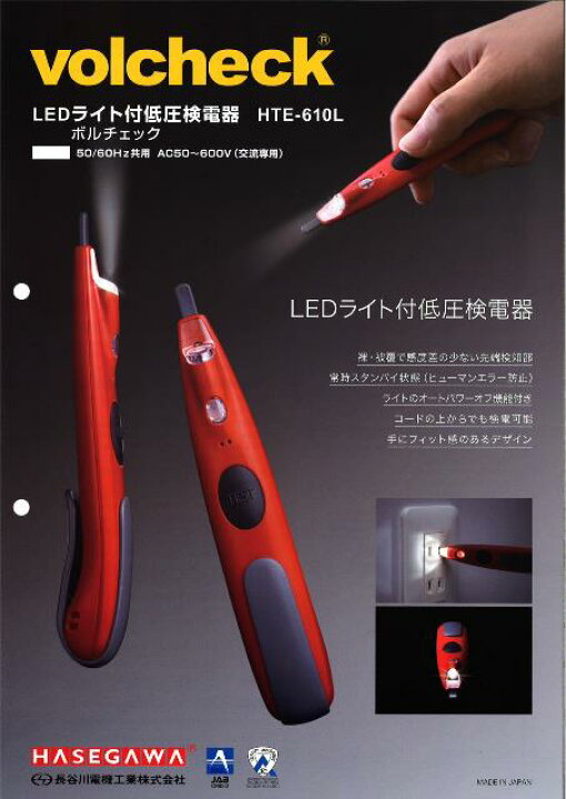 楽天市場】長谷川電機 hte-610L-R 検電器 LEDライト付 メール便送料 