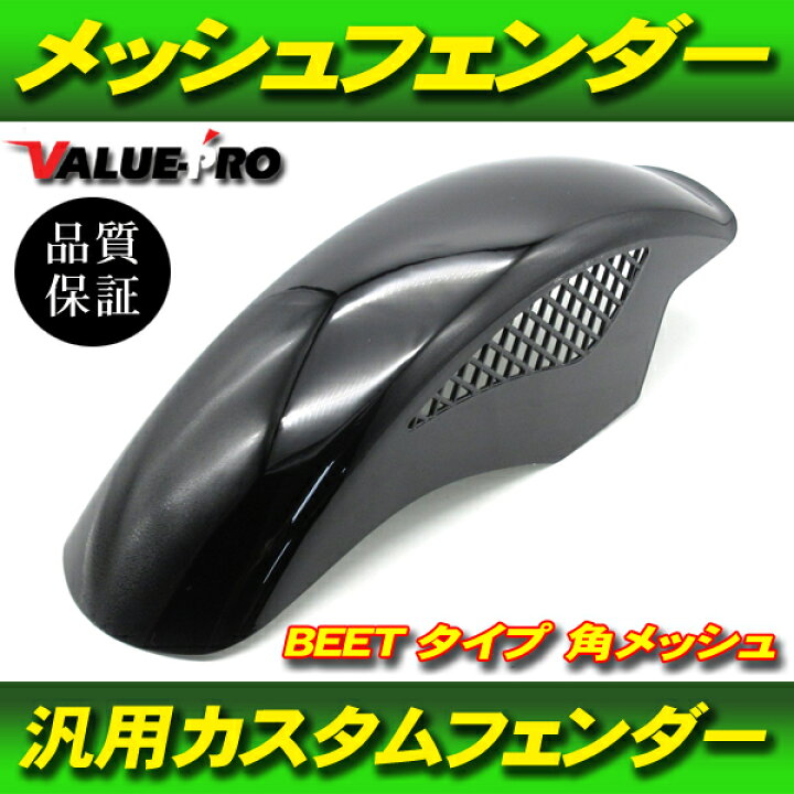 楽天市場】塗装済 BEETタイプ メッシュフェンダー ブラック BK 