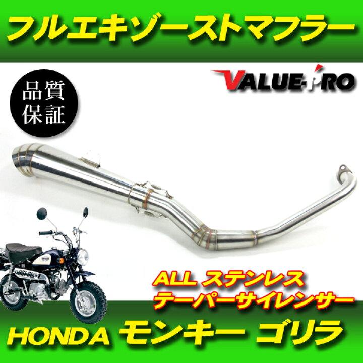 楽天市場】モンキー ゴリラ フルエキマフラー ステンレス テーパー 