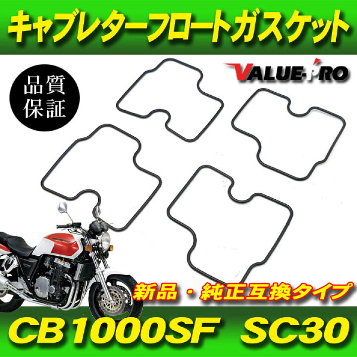 楽天市場】CB1000SF SC30 キャブレター フロートチャンバー ガスケット パッキン 4個 1台分 / フロートガスケット フロートパッキン : イーパーツ 楽天市場】CB1000SF SC30 キャブレター フロートチャンバー ガスケット パッキン 4個 1台分 / フロートガスケット フロートパッキン : イーパーツ