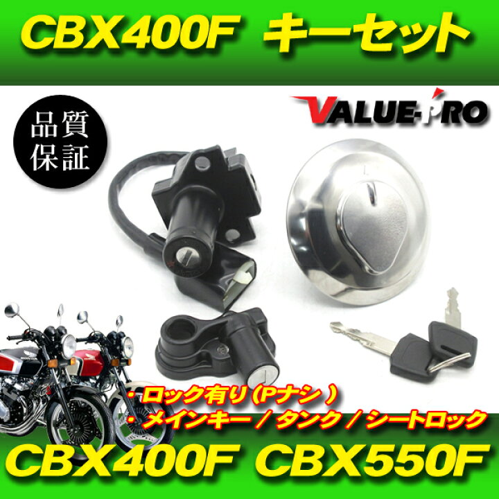 楽天市場】ホンダ CBX400F CBX550F 新品 キーセット(Pナシ) 3点 
