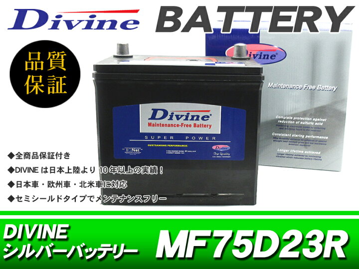 楽天市場】DIVINE【75D23R 】VRLA カルシウム合金バッテリー 互換 