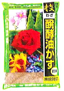 家庭菜園用 園芸用 土 技・発酵油かす 粉末 2kg