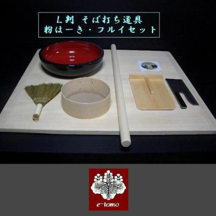 楽天市場】そば打ち道具一式 L判 42cmこね鉢 フルイ・粉ほーきセット 