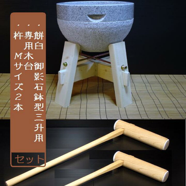 楽天市場】餅つき 道具 3升用 専用木台・杵M2本セット【smtb-tk  