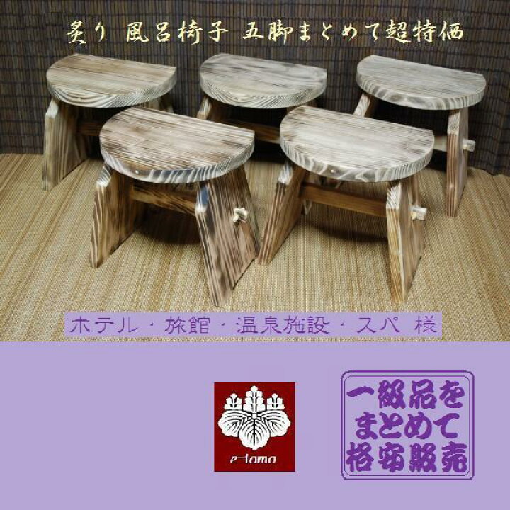 楽天市場】炙り（あぶり） 風呂椅子 昭和レトロ 5脚組 : いい友 楽天市場店