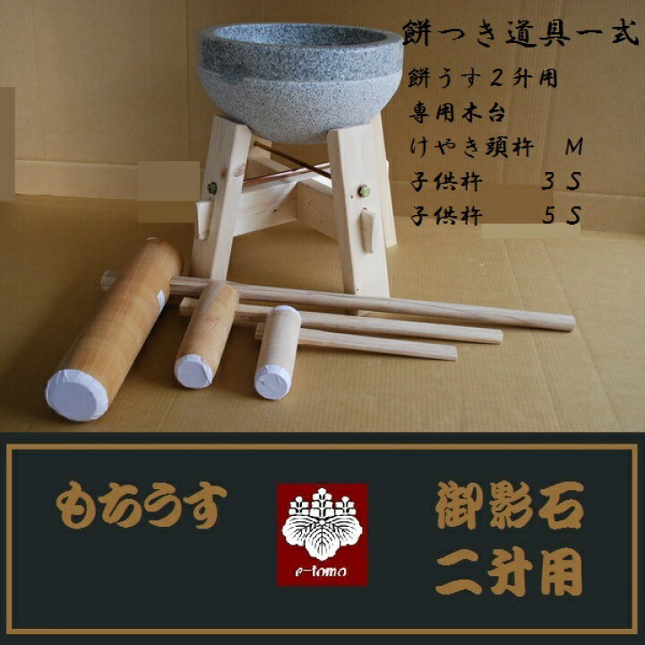 楽天市場】餅つきセット 御影石餅臼 鉢型2升用 専用木台・杵Mセット  