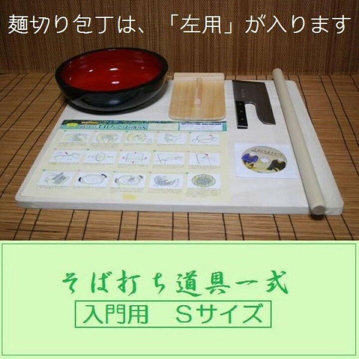 楽天市場】左利き包丁 そば打ち道具一式 Sサイズ 入門用《そば打ち 