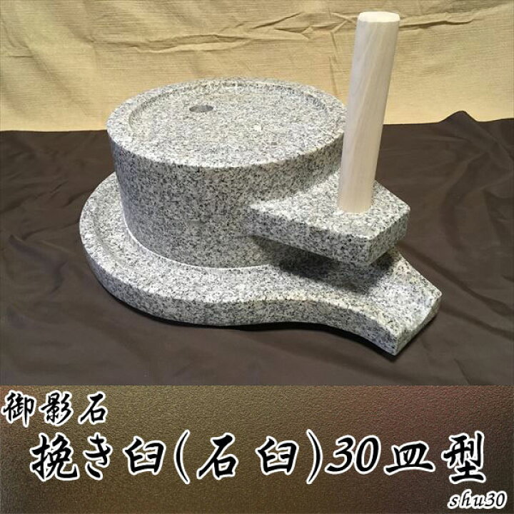 楽天市場】御影石 ひき臼（石臼）30【皿型】shu30 : いい友 楽天市場店