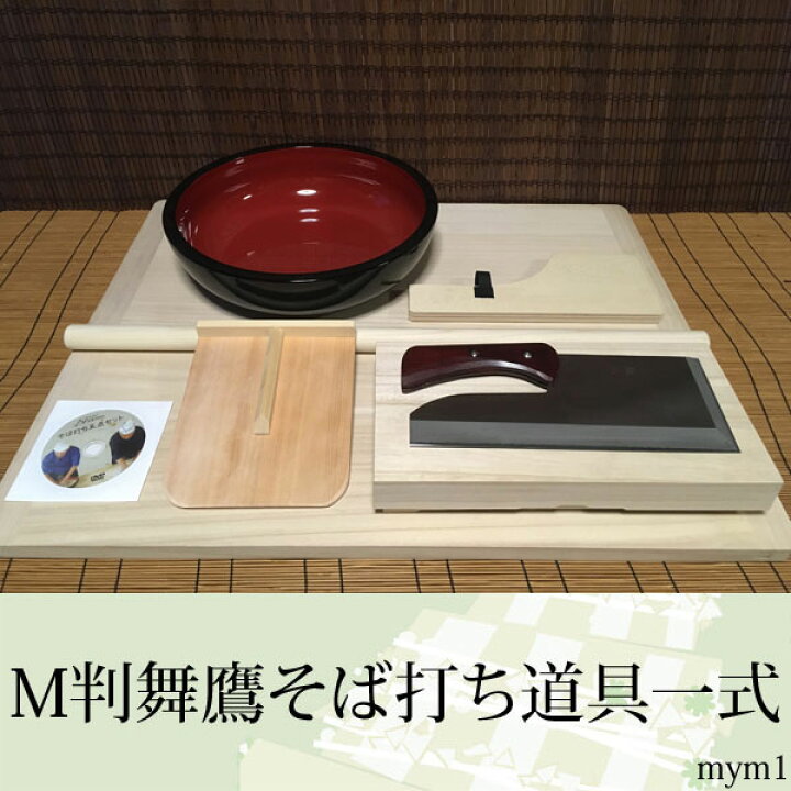 楽天市場】M判舞鷹そば打ち道具一式 （そば打ちセット）mym1 オフィス 