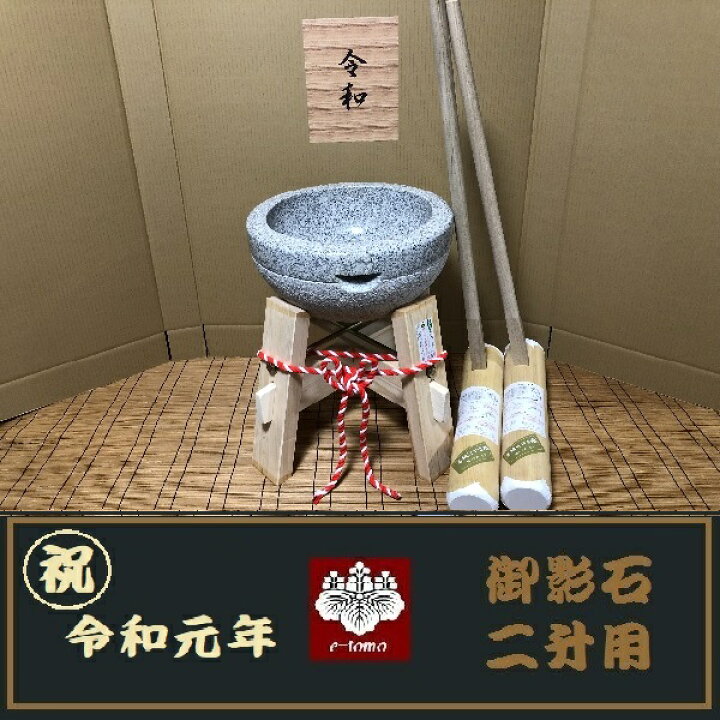 楽天市場】令和元年記念 餅つき臼 御影石鉢型 2升用 専用木台・杵S2 