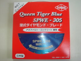 サンピース 湿式 305mmダイヤモンドカッター 12インチSPWE-305 アスファルト コンクリート 日本製