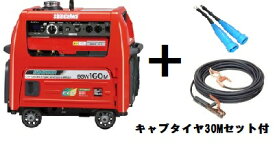 新ダイワ(やまびこ) エンジン発電 溶接機 EGW160M-I 30mキャプタイヤコード付 ウエルダー　純正ケーブルセット！ 発電機