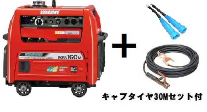 楽天市場】新ダイワ(やまびこ) エンジン発電 溶接機 EGW160M-I 30m 