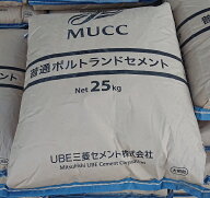 UBE三菱セメント　普通ポルトランドセメント　25Kg　1袋　宇部 砂を混ぜてモルタルに砂・バラスを混ぜて…