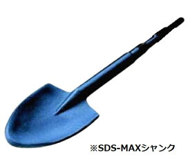 サンピース　SMSP-400　ハンマースコップ　SDS-MAXシャンク　幅105mmx全長400mm マキタ　日立　ハイコーキ