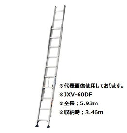 アルインコ JXV-60DF 2連はしご 全長：5.93m 耐荷重100kg ALINCO JXV60DF　「大型商品」発送先に会社名・屋号が必要です。