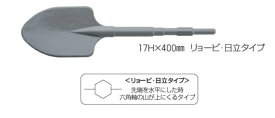 ラクダ 電動ハンマー用スコップ リョービ・日立タイプ 17HX400MM