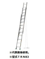 アルインコ TRN-83 全長:8.33m、収納長:3.48m 3連梯子 ハシゴ ALINCO TRN83　「大型商品」発送先に会社名…