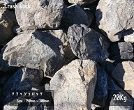 クラッシュロック ブラック 20Kg 150mm-200mm 大割栗 割栗石 伊勢志摩砕石 crash rock 青砕石 ロックガー…
