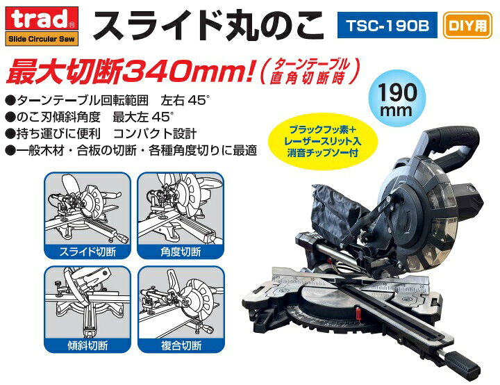 楽天市場】三共コーポレーション TSC-190B スライド丸のこ 190mm trad 