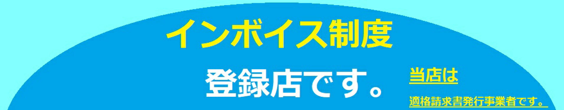 インボイス対応バナー