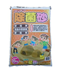 除菌砂 15kg テラダ 菌サンド 除菌砂 保育園 幼稚園 小学校 家庭用 砂場の砂