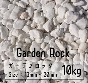 ʍ  zCg 10Kg 13mm-20mm  Garden rock bNK[f hCK[f A ϐ   Ӑ hV[g ʐ