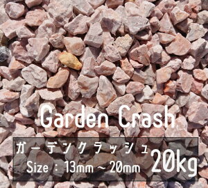  sN 20Kg 13mm-20mm Garden Crash bNK[f hCK[f A ϐ   Ӑ hV[g x[~NbN m K[fXg[ ύ m