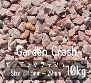  sN 10Kg 13mm-20mm Garden Crash bNK[f hCK[f A ϐ   Ӑ hV[g x[~NbN m K[fXg[ ύ m