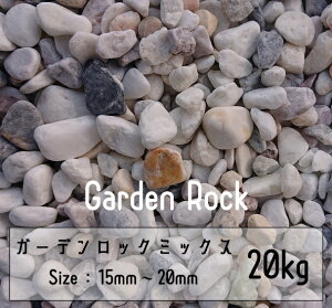 ʍ ~bNX 20Kg 15mm-20mm   Garden rock 뉀 A ϐ   Ӑ hV[g ʐ ܐF