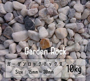 ʍ ~bNX 10Kg 15mm-20mm   Garden rock 뉀 A ϐ   Ӑ hV[g ʐ ܐF
