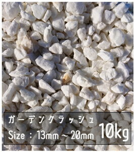  zCg 10Kg 13mm-20mm  Garden Crash bNK[f hCK[f A ϐ   Ӑ hV[g x[~NbN m K[fXg[ ύ m