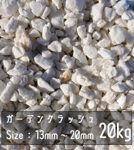  zCg 20Kg 13mm-20mm  Garden Crash bNK[f hCK[f A ϐ   Ӑ hV[g x[~NbN m K[fXg[ ύ m