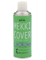 ローバル メッキカバースプレー 420ml MC-420ML ROVAL