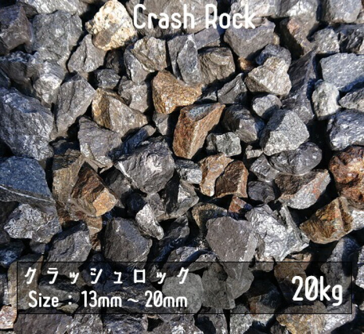 楽天市場】青砕石 13mm-20mm 20Kg 5号 (約11.0L) 伊勢志摩砕石 単粒 