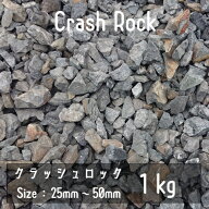 クラッシュロック　ブラック　1Kg　25mm-50mm　割栗石　伊勢志摩砕石　crash rock　青砕石　ロックガーデ…
