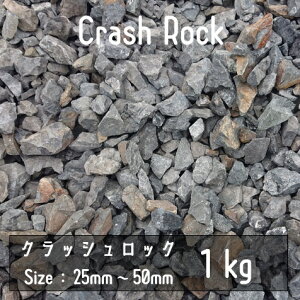 NbVbN@ubN@1Kg@25mm-50mm@I΁@ɐuӐ΁@crash rock@Ӑ΁@bNK[f@hCK[f@A@ϐ΁@΁@@Ӑ hV[g