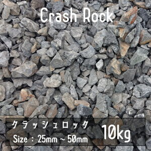 NbVbN ubN 10Kg 25mm-50mm I ɐuӐ crash rock Ӑ bNK[f hCK[f A ϐ   Ӑ hV[g