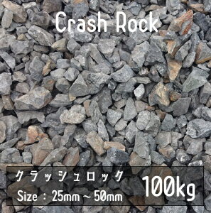 NbVbN@ubN@100Kg@25mm-50mm@I΁@ɐuӐ΁@crash rock@Ӑ΁@bNK[f@hCK[f@A@ϐ΁@΁@@Ӑ hV[g