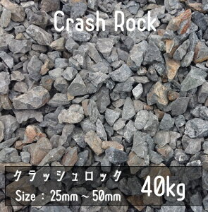 NbVbN@ubN@40Kg@25mm-50mm@I΁@ɐuӐ΁@crash rock@Ӑ΁@bNK[f@hCK[f@A@ϐ΁@΁@@Ӑ hV[g