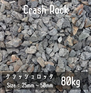 NbVbN@ubN@80Kg@25mm-50mm@I΁@ɐuӐ΁@crash rock@Ӑ΁@bNK[f@hCK[f@A@ϐ΁@΁@@Ӑ hV[g