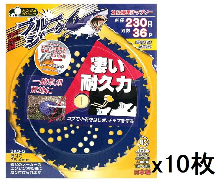 楽天市場】三陽金属 （10枚）ブルーシャーク （230×36P） 刈払機用 